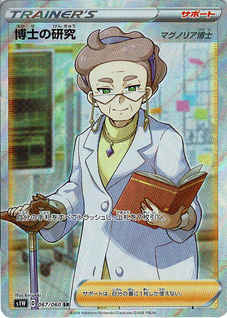 博士の研究 [SR_067/060_S1W](マグノリア博士)