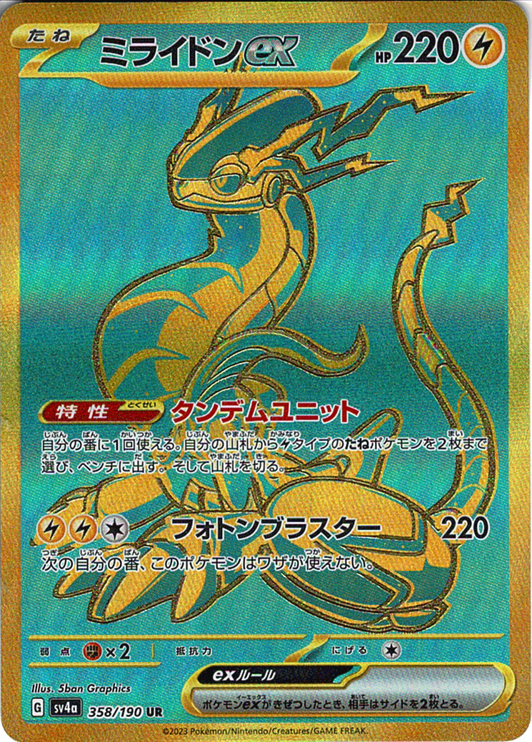 ミライドンex(SV4a 358/190)