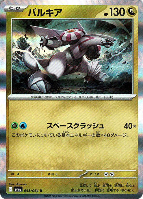 パルキア [R_043/064_SV7a]