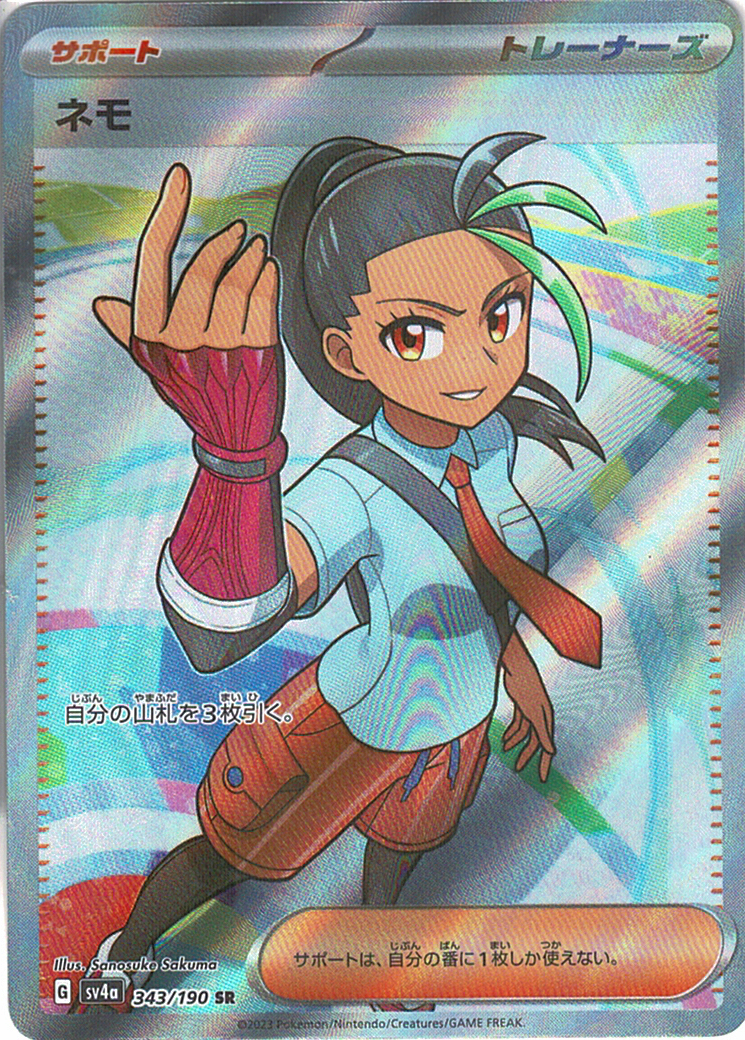 ネモ [SR_343/190_SV4a]