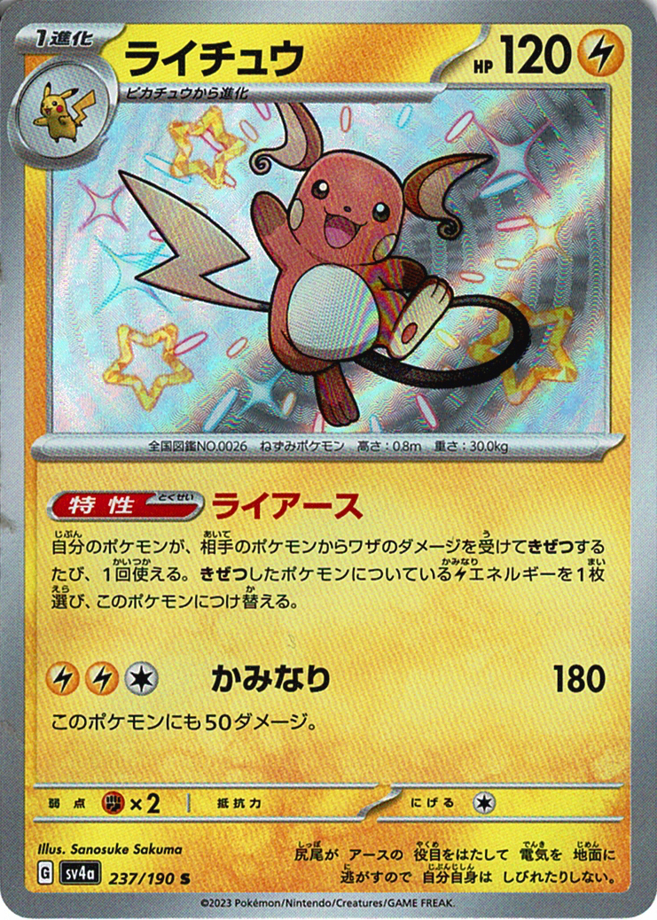 ライチュウ [S_237/190_SV4a]