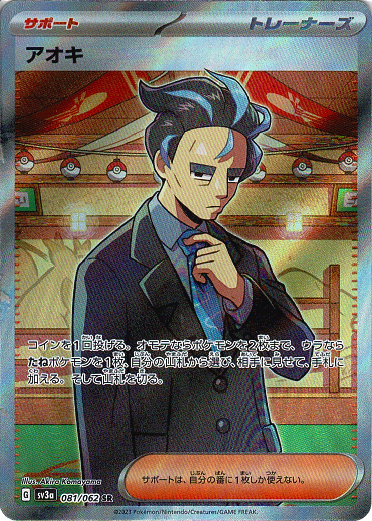 アオキ [SR_081/062_SV3a]