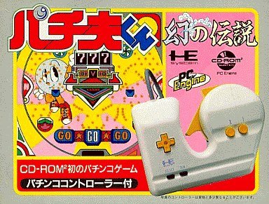 パチ夫くん 幻の伝説