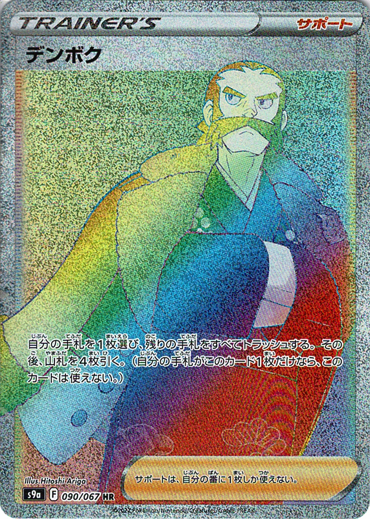 デンボク [HR_090/067_S9a]