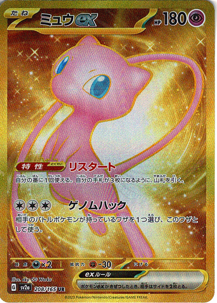 ミュウex [UR_208/165_SV2a]