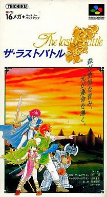 ザ・ラストバトル