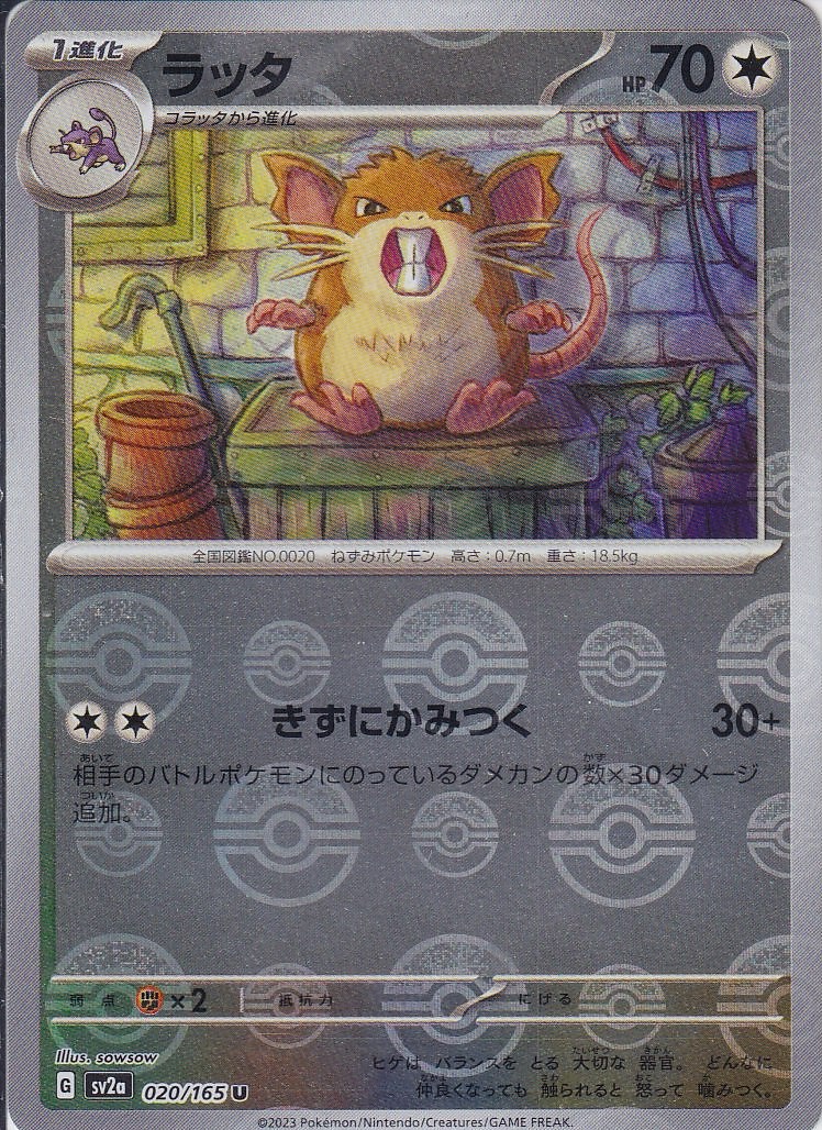 ラッタ [U_020/165_SV2a] (モンスターボールミラー)