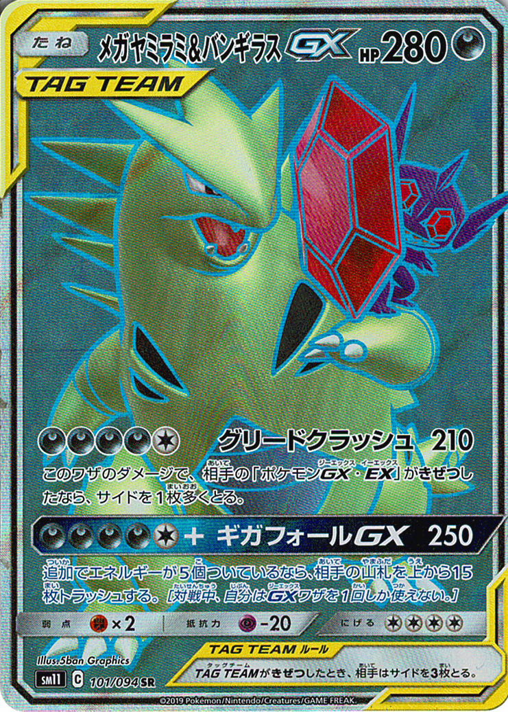 メガヤミラミ&バンギラスGX [SR_101/094_SM11]