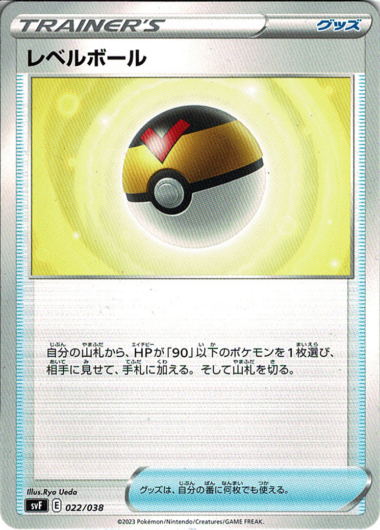 レベルボール [-_022/038_SVF]