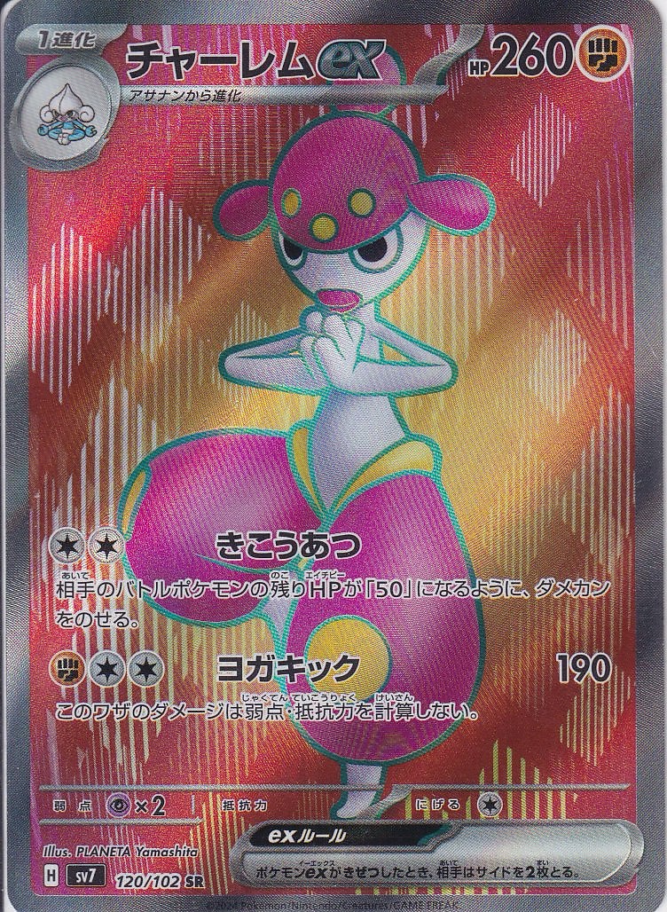 チャーレムex [SR_120/102_SV7]
