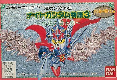 SDガンダム外伝 ナイトガンダム物語3 伝説の騎士団