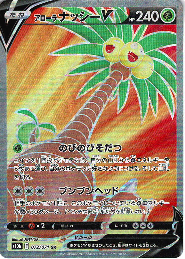 アローラ ナッシーV [SR_072/071_S10b]