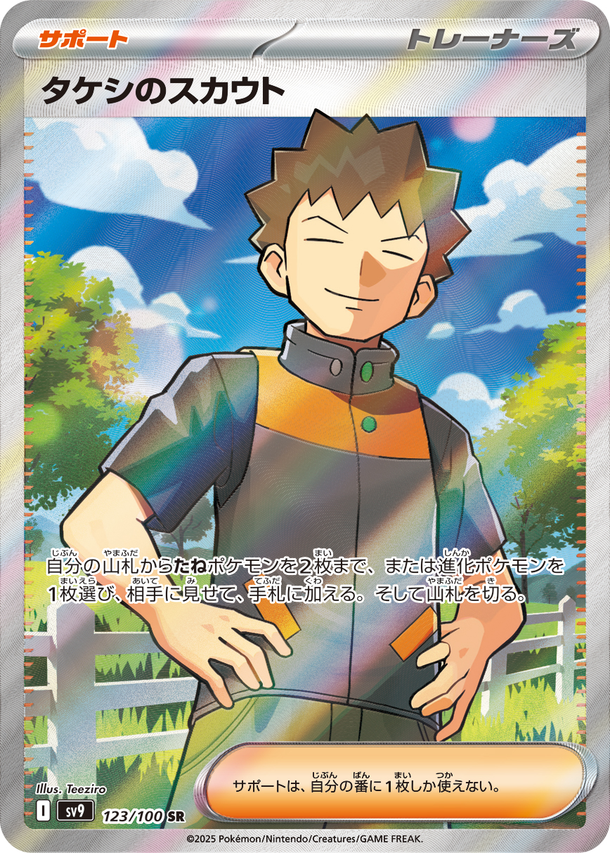 タケシのスカウト [SR_123/100_SV9]