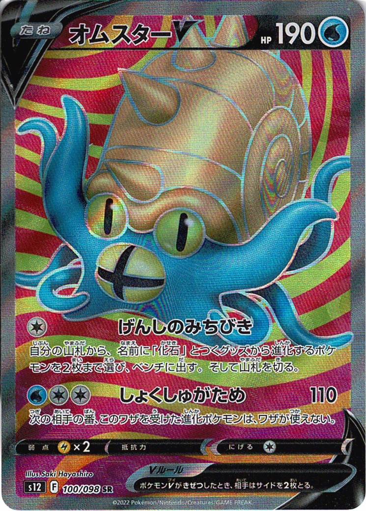 オムスターV [SR_100/098_S12]