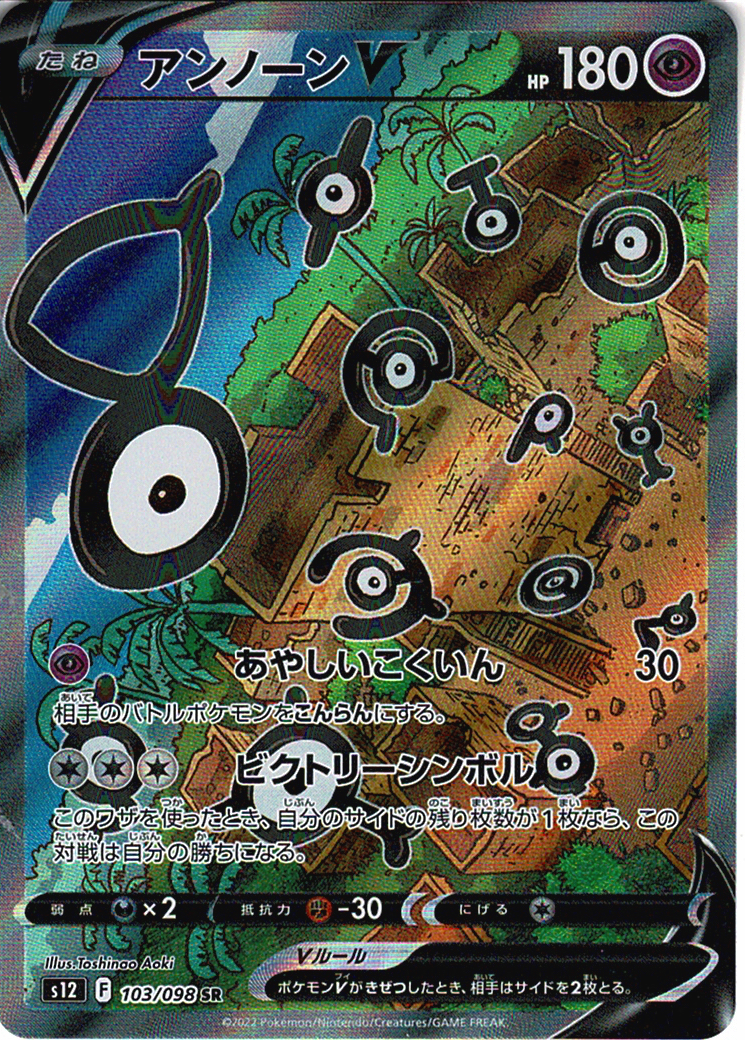 アンノーンV [SR_103/098_S12]