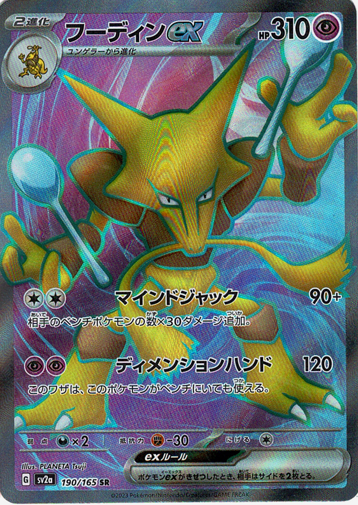 フーディンex [SR_190/165_SV2a]