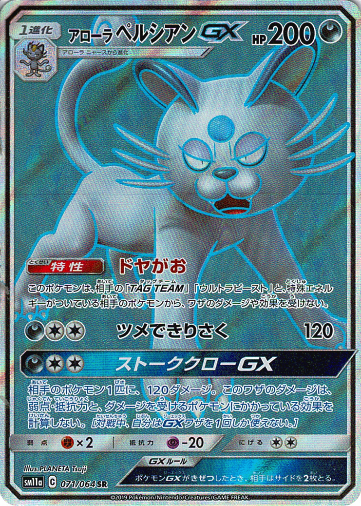 アローラ ペルシアンGX [SR_071/064_SM11a]