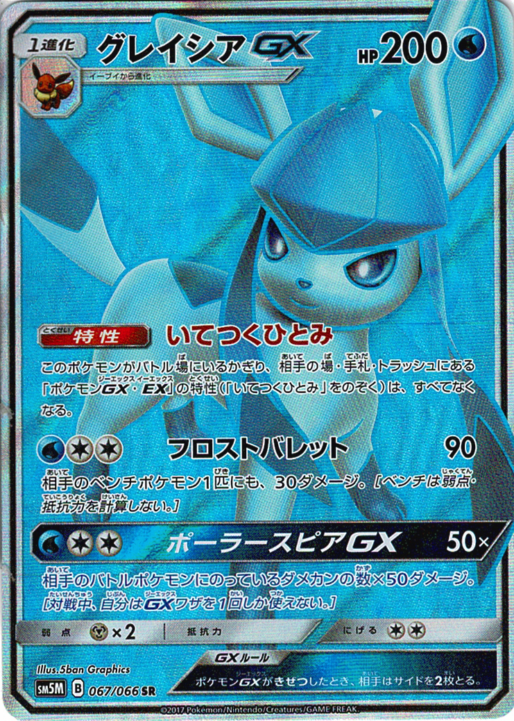 グレイシアGX [SR_067/066_SM5M]