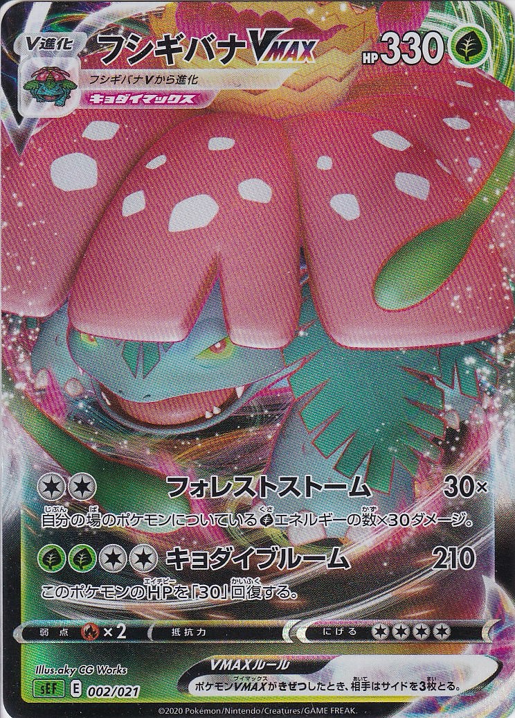 フシギバナVMAX [-_002/021_SEF]