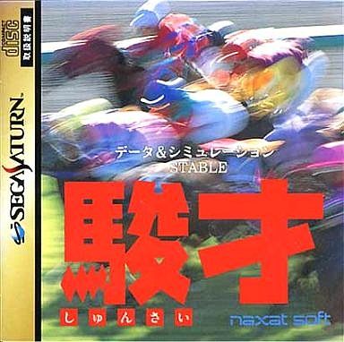 駿才 -データ＆シミュレーション ステーブル-