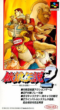餓狼伝説2 新たなる闘い