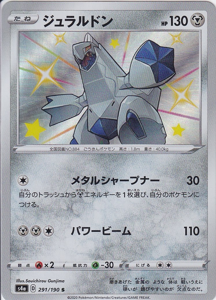 ジュラルドン [S_291/190_S4a]
