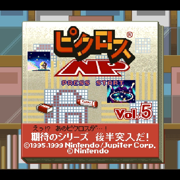 ピクロスNP Vol.5 (ニンテンドウパワー書き換え専用ソフト)