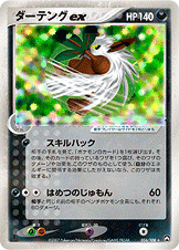 ダーテングex [☆_056/108_WCP]