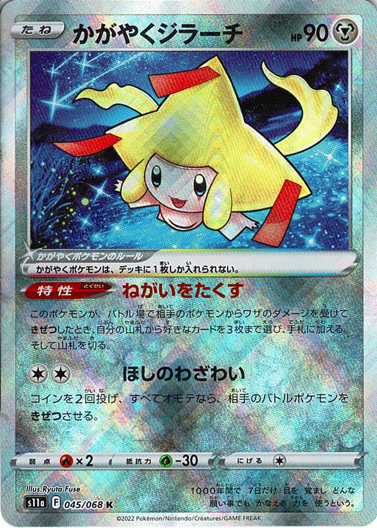 かがやくジラーチ [K_045/068_S11a]