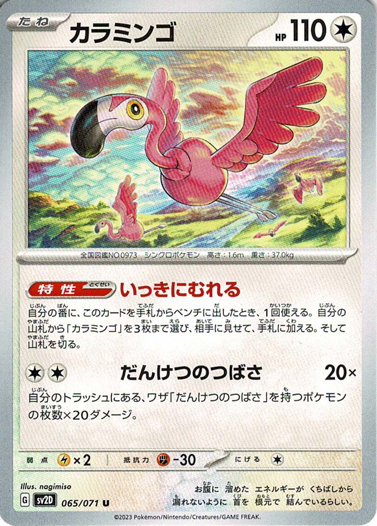 カラミンゴ [U_065/071_SV2D]