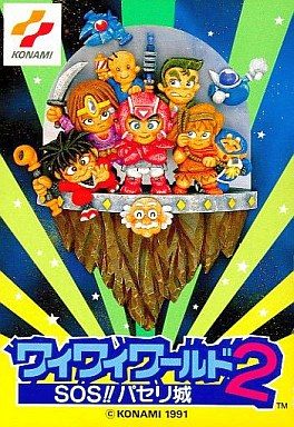 ワイワイワールド2 SOS!!パセリ城