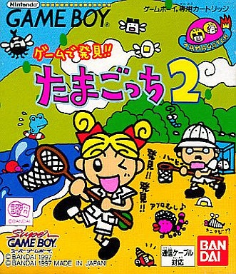 ゲームで発見!たまごっち2