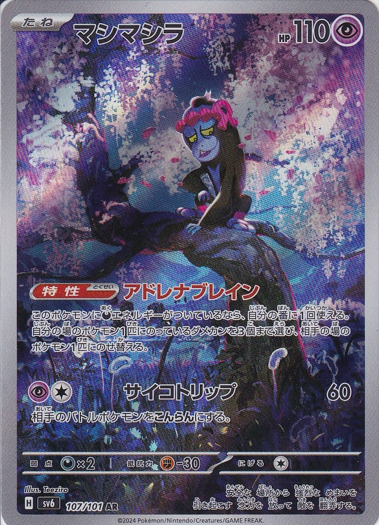 マシマシラ(SV6 107/101)