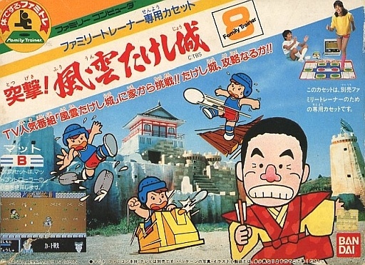 突撃！風雲たけし城（ファミリートレーナー）