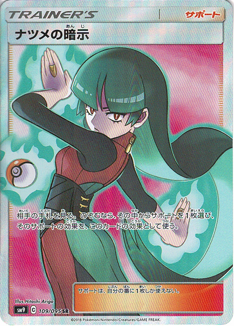 ナツメの暗示 [SR_109/095_SM9]
