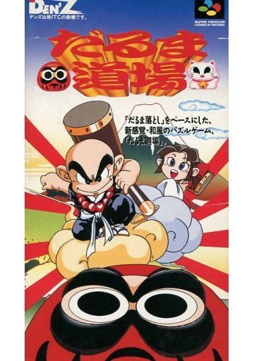 だるま道場