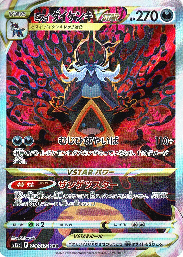 ヒスイ ダイケンキVSTAR [SAR_230/172_S12a]
