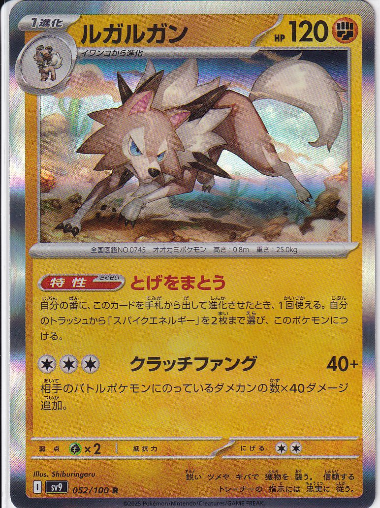 ルガルガン [R_052/100_SV9]