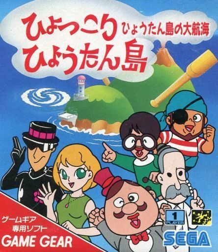 ひょっこりひょうたん島 ひょうたん島の大航海