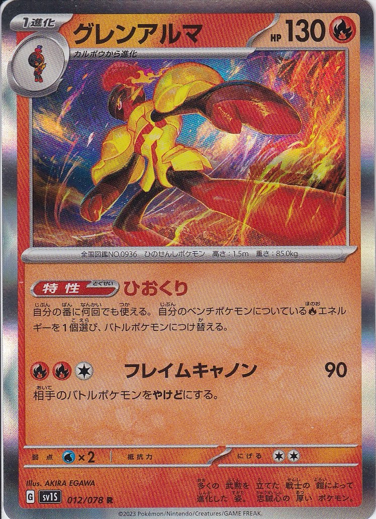 グレンアルマ [R_012/078_SV1S]