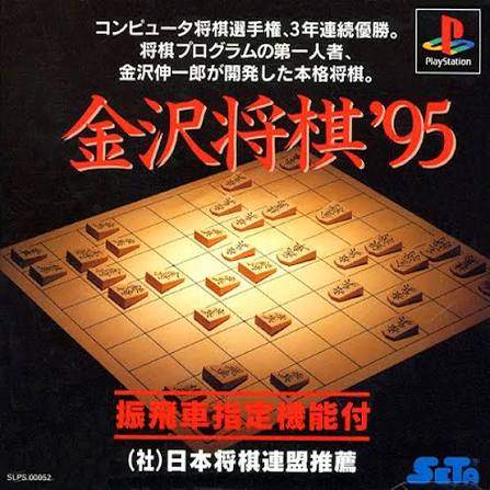 金沢将棋’95
