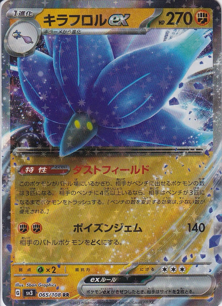 キラフロルex [RR_065/108_SV3]