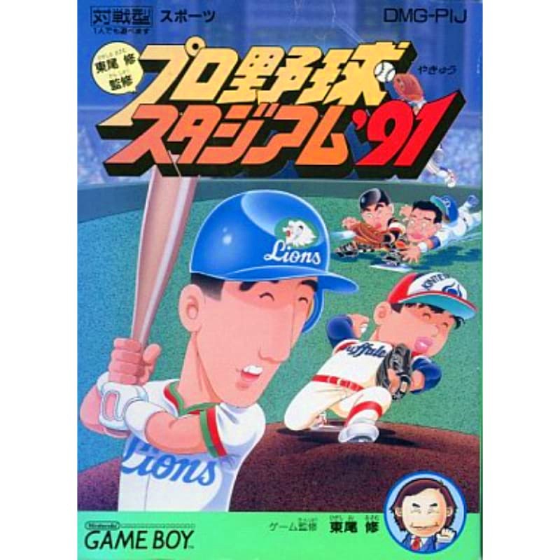プロ野球スタジアム’91・東尾修監修