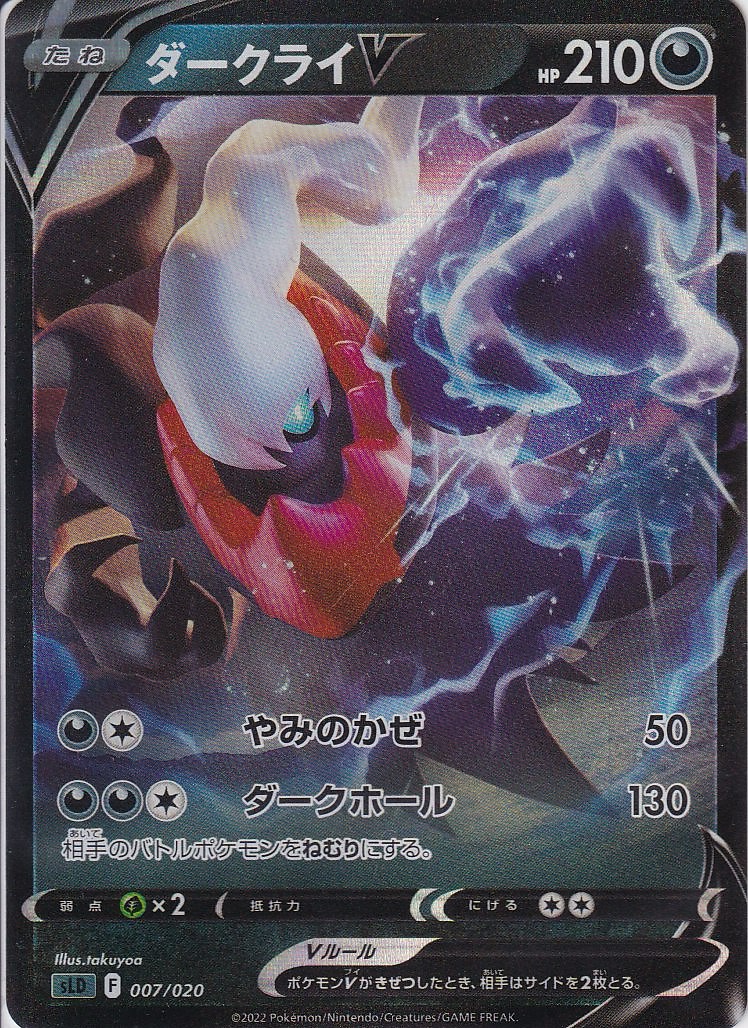 ダークライV [-_007/020_SLD]