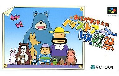 おらがランド主催 ベストファーマー収穫祭