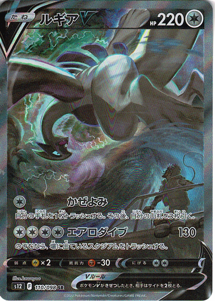ルギアV [SR_110/098_S12]