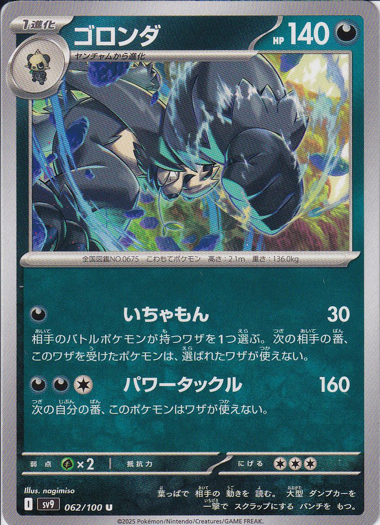 ゴロンダ [U_062/100_SV9]