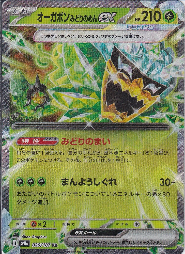 オーガポン みどりのめんex [RR_020/187_SV8a]