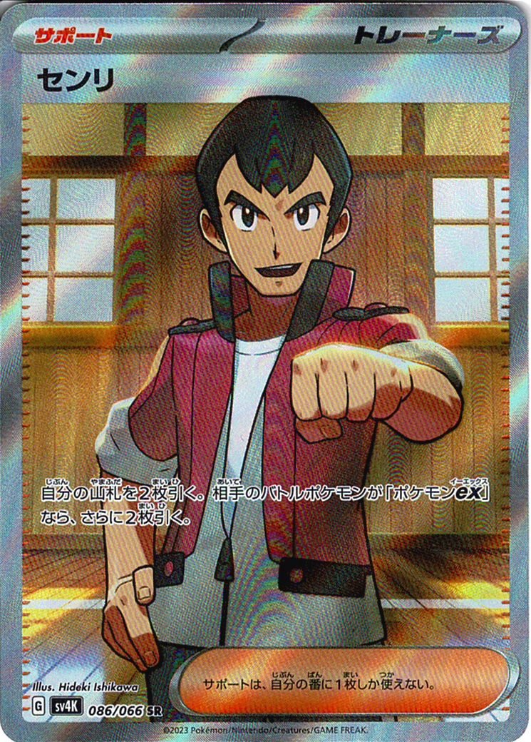 センリ [SR_086/066_SV4K]