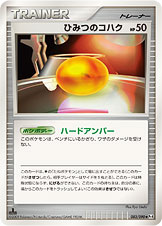 ひみつのコハク [◆_083/090_DPt4-B]